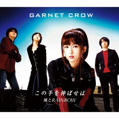 GARNET CROW 2007年首張雙A單曲  風とRAINBOW/この手を伸ばせば 07.2.21 on sale!!