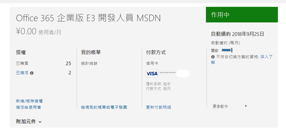測試Office 365 企業版 E3 開發人員 MSDN